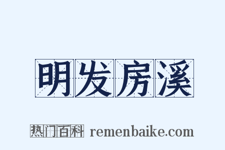 明发房溪是什么意思的图片